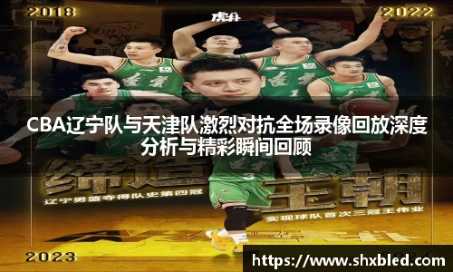 v66CBA辽宁队与天津队激烈对抗全场录像回放深度分析与精彩瞬间回顾