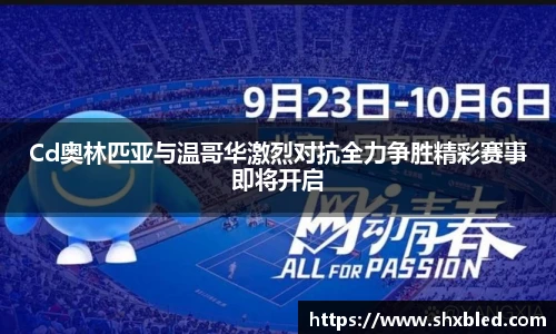 v66Cd奥林匹亚与温哥华激烈对抗全力争胜精彩赛事即将开启