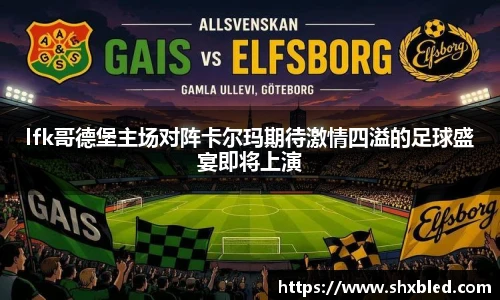 v66lfk哥德堡主场对阵卡尔玛期待激情四溢的足球盛宴即将上演
