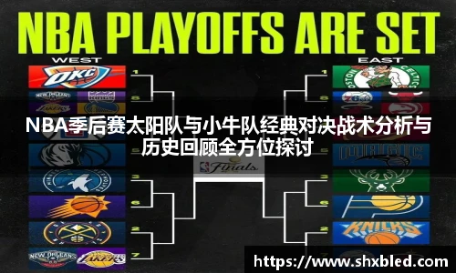 v66NBA季后赛太阳队与小牛队经典对决战术分析与历史回顾全方位探讨