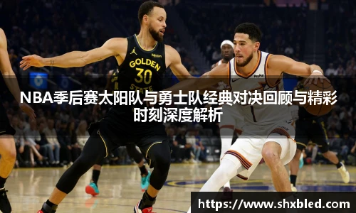 v66NBA季后赛太阳队与勇士队经典对决回顾与精彩时刻深度解析