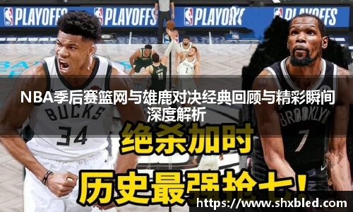 v66NBA季后赛篮网与雄鹿对决经典回顾与精彩瞬间深度解析