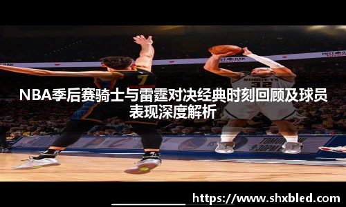 v66NBA季后赛骑士与雷霆对决经典时刻回顾及球员表现深度解析
